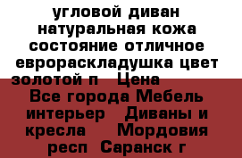 угловой диван натуральная кожа состояние отличное еврораскладушка цвет-золотой п › Цена ­ 40 000 - Все города Мебель, интерьер » Диваны и кресла   . Мордовия респ.,Саранск г.